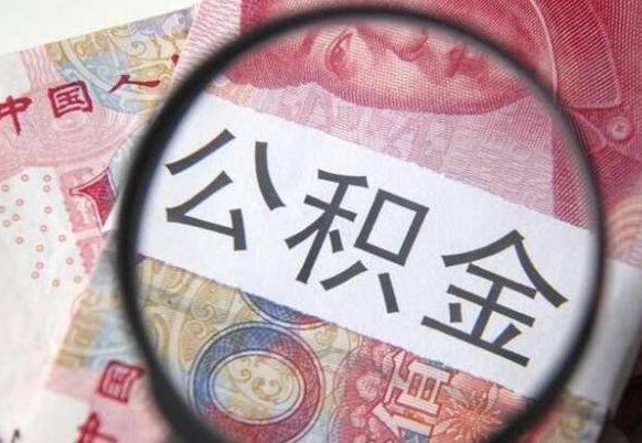 广安公积金取出（公积金取出怎么办理）