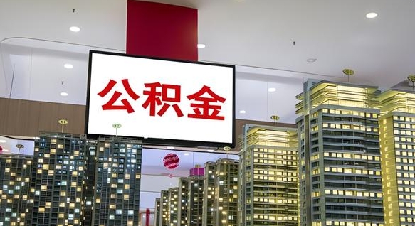 广安离职了住房公积金可以取来吗（离职了,住房公积金可以取出来吗）